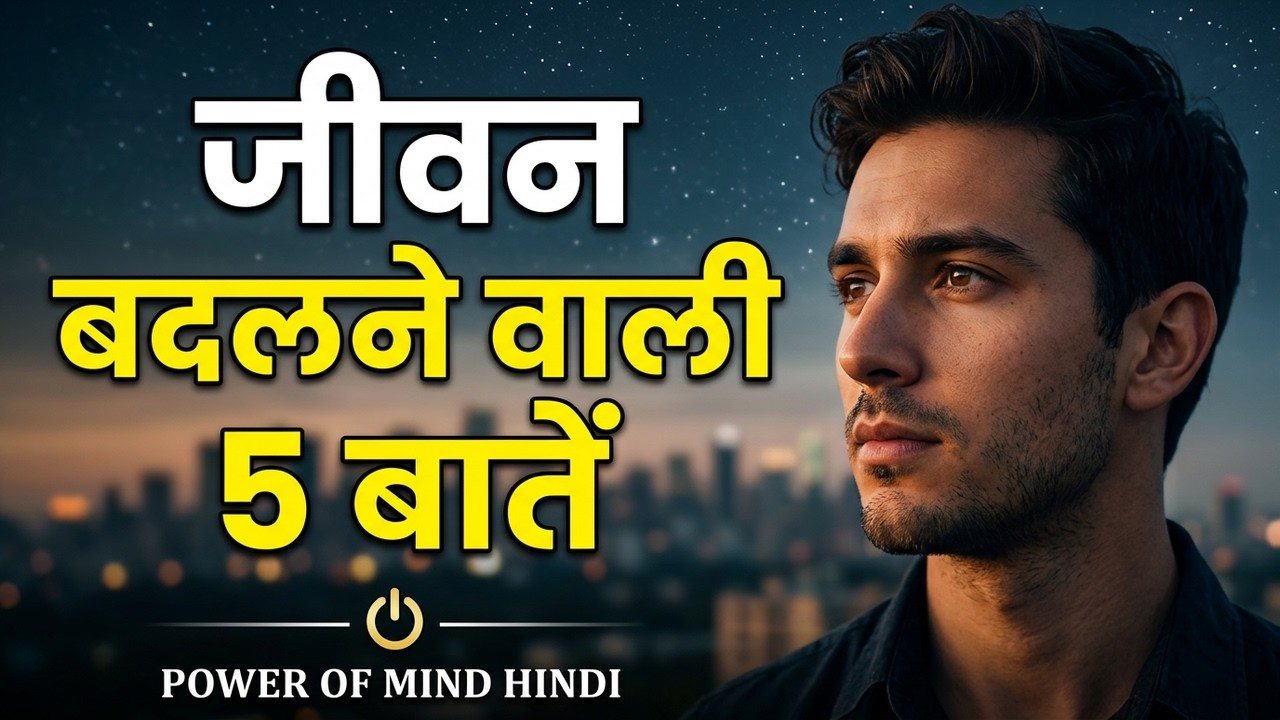 यह 5 सच्चाइयाँ 20 साल में पता चल जाएं — तो ज़िंदगी बदल जाए | AUDIO PODCAST | Power Of Mind Hindi