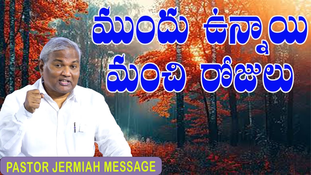 ముందున్నాయి మంచి రోజులు / Pastor Jermiah messages / Emmanuel ministries hyderabad