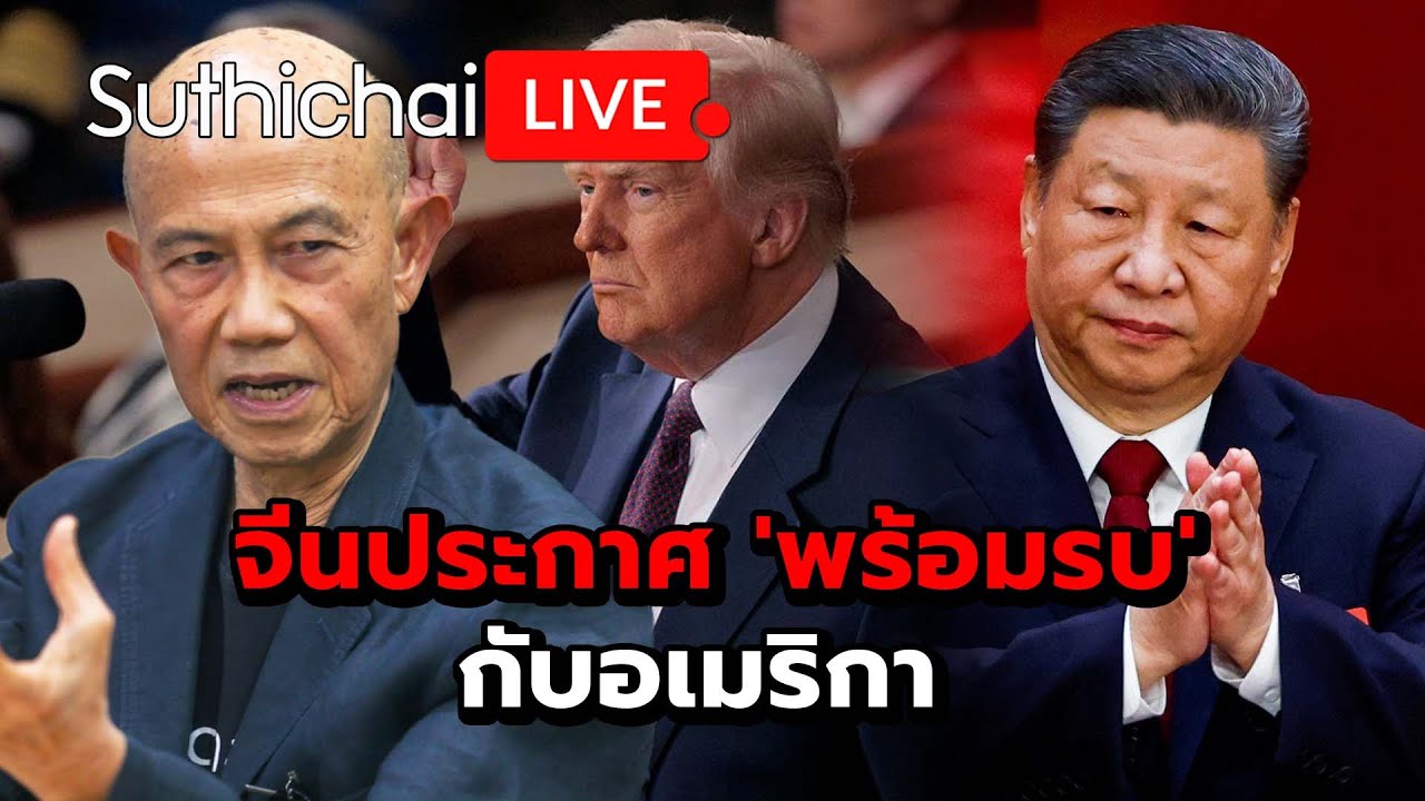 จีนประกาศ 'พร้อมรบ' กับอเมริกา : Suthichai live 5-3-2568