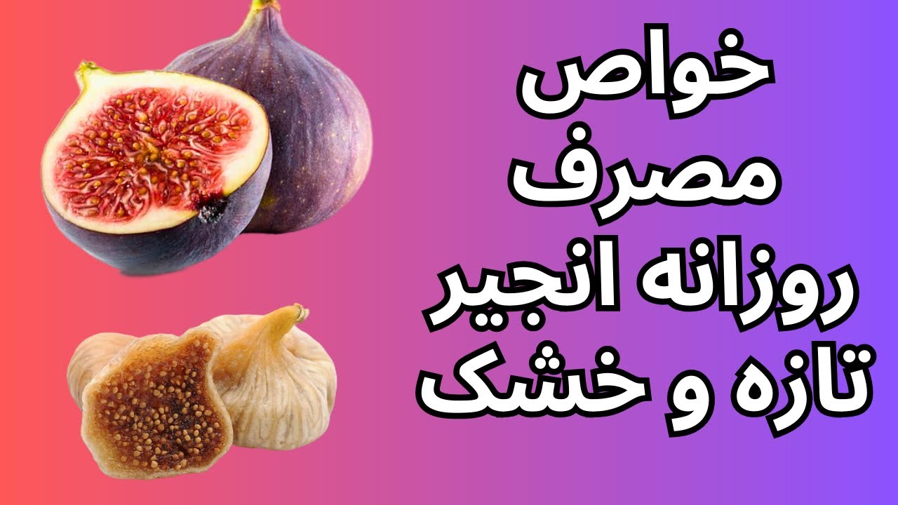 Figs خواص مصرف روزانه انجیر تازه و خشک