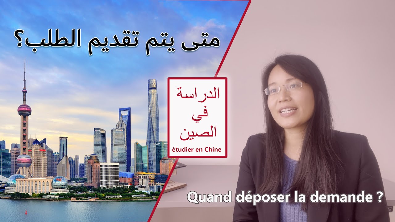 الدراسة في الصين: متى يتم تقديم الطلب؟ Etudier en Chine : Quand déposer la demande ?