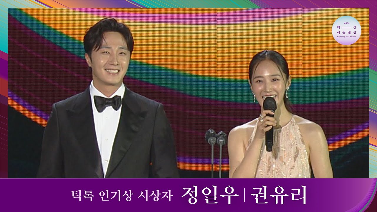 [57회 백상] 틱톡 인기상 시상자 - 정일우&권유리 | JTBC 210513 방송