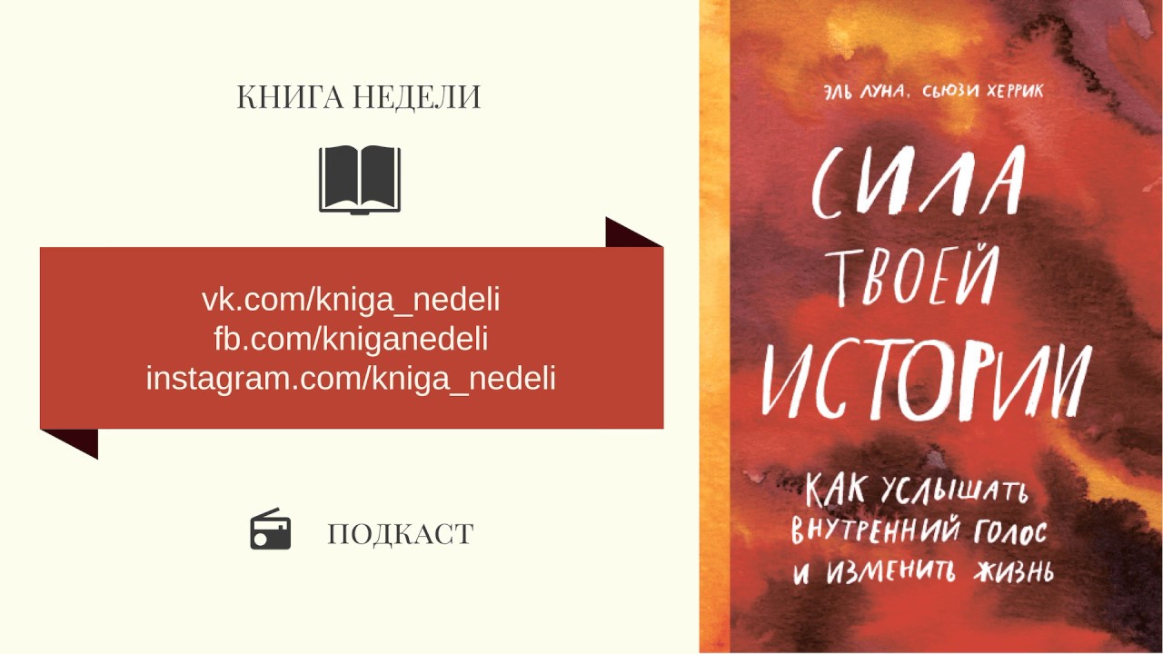 Книга недели - Сила твоей истории. Эль Луна и Сьюзи Херрик