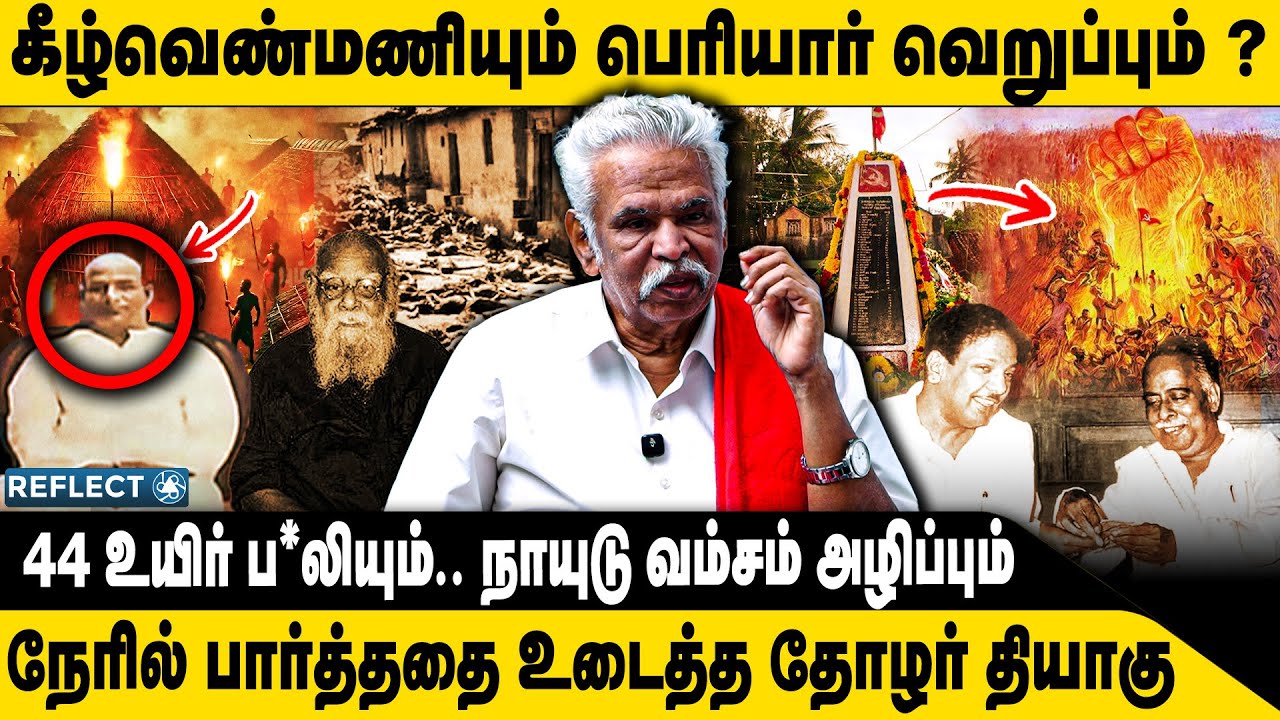 கீழ்வெண்மணி  தீ.. மறைக்கப்பட்ட திமுக கருப்புபக்கம் ? |Thozhar Thiyagu |Keezhvenmani History |Periyar