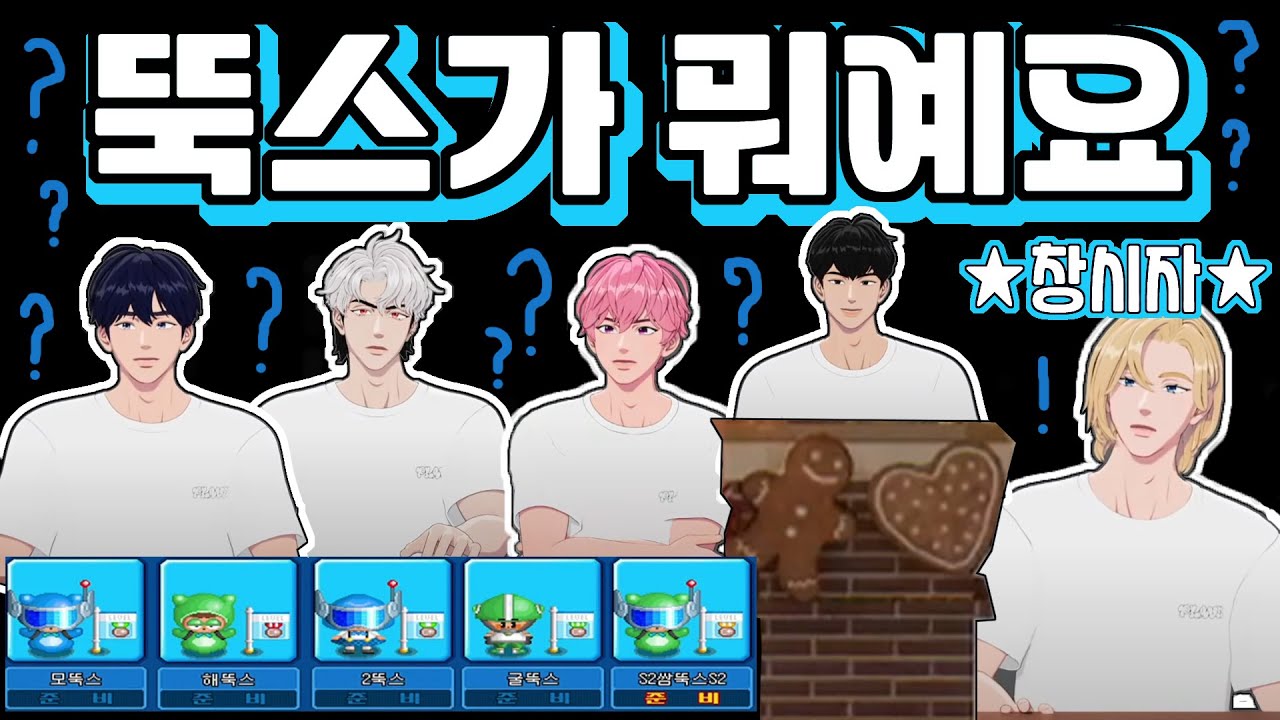 플레이브는 왜❗ 뚝스를 뚝스라고 부르나요❓