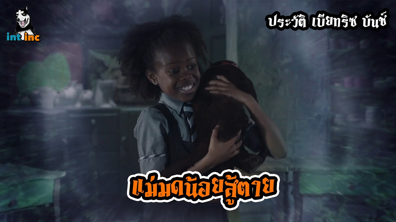 ประวัติแม่มด | Beatrice Bunch แม่มดชอบสร้างปัญหา ในโรงเรียน The worst witch