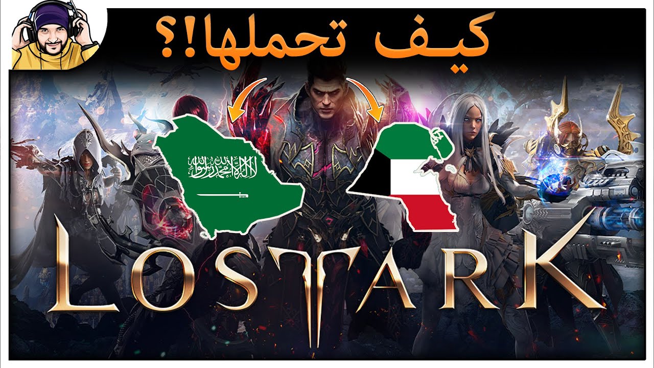 Lost Ark: How To Download it!? | كيف تحملها!؟ من اي دولة!؟