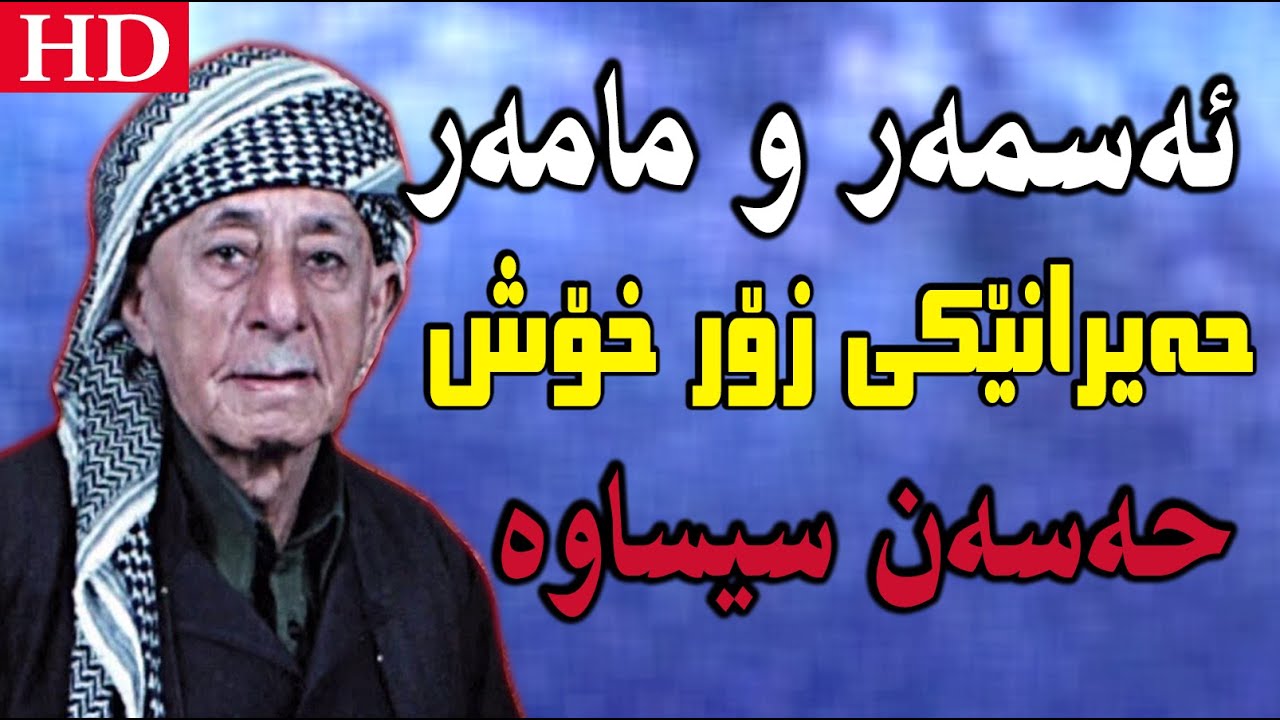 @MrDaban  Hassan sisawa asmar u mamar /حەسەن سیساوە ئەسمەر و مامەر