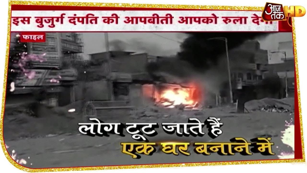 Shiv Vihar: सब कुछ लुटा के बनाया घर, Delhi Violence में हुआ खाक
