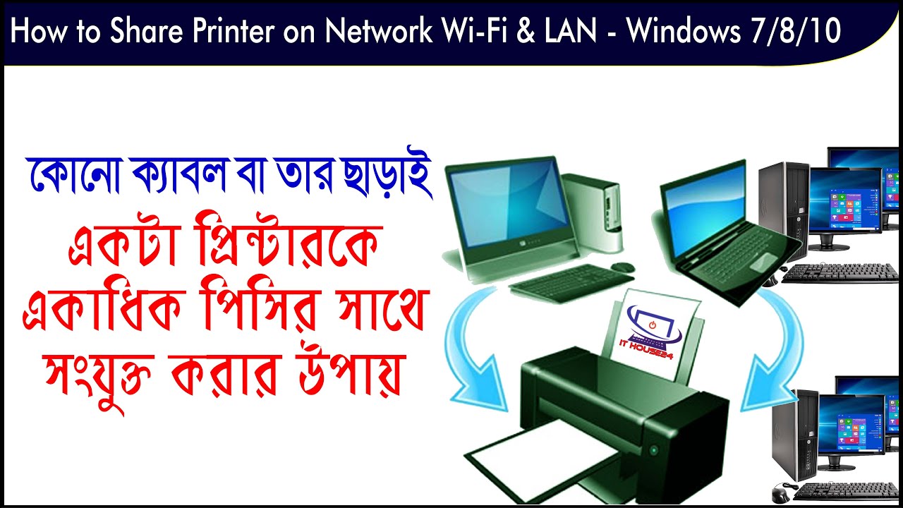How to Share Printer Between Two or Multiple Computers । IT House24 ।