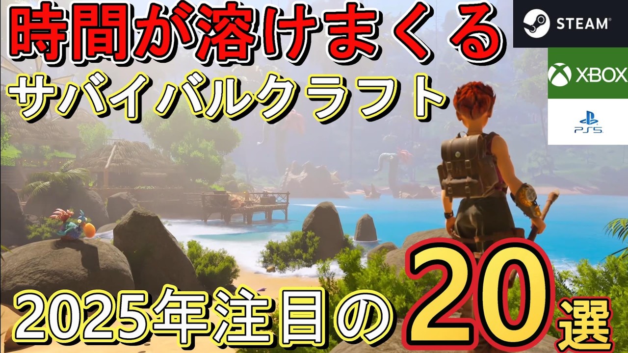 長時間じっくり遊べる！オープンワールドサバイバルクラフトゲーム20選　今年注目の新作&名作【Steam/PS5/Xbox】
