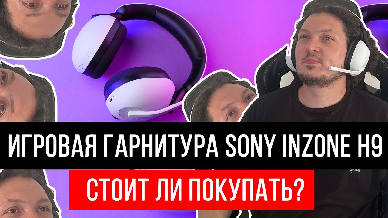 Игровая гарнитура Sony INZONE H9  — стоит ли покупать?