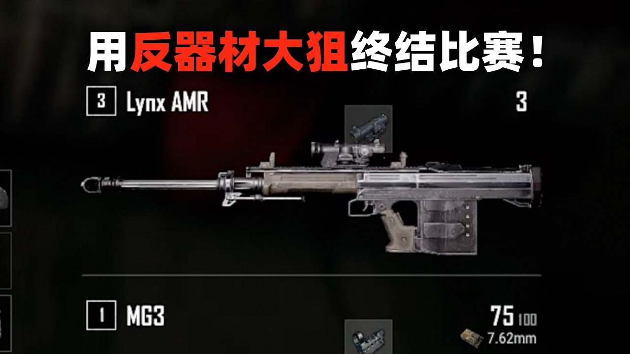 用反器材狙击枪终结比赛！PUBG单排实战解说