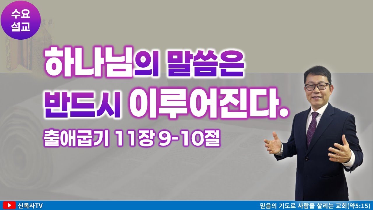 [수요설교]수요예배 2026-01-14 | 출애굽기 11장 | 하나님의 말씀은 반드시 이루어진다. | 광주생명나무교회 | 신윤섭 목사