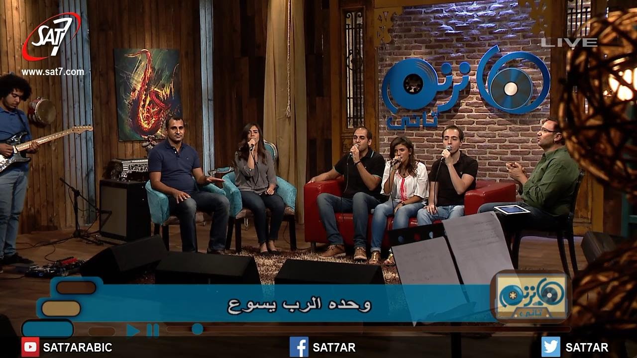 ترنيمة ميدلى أوصانا + هو رائع + على صوتك بالتسبيح - جيل جديد باند  - برنامج هانرنم تاني
