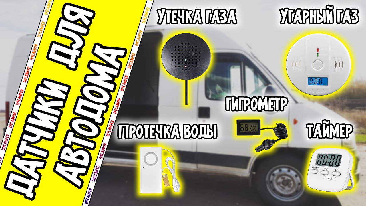 Датчики дыма, газа и воды для Автодома