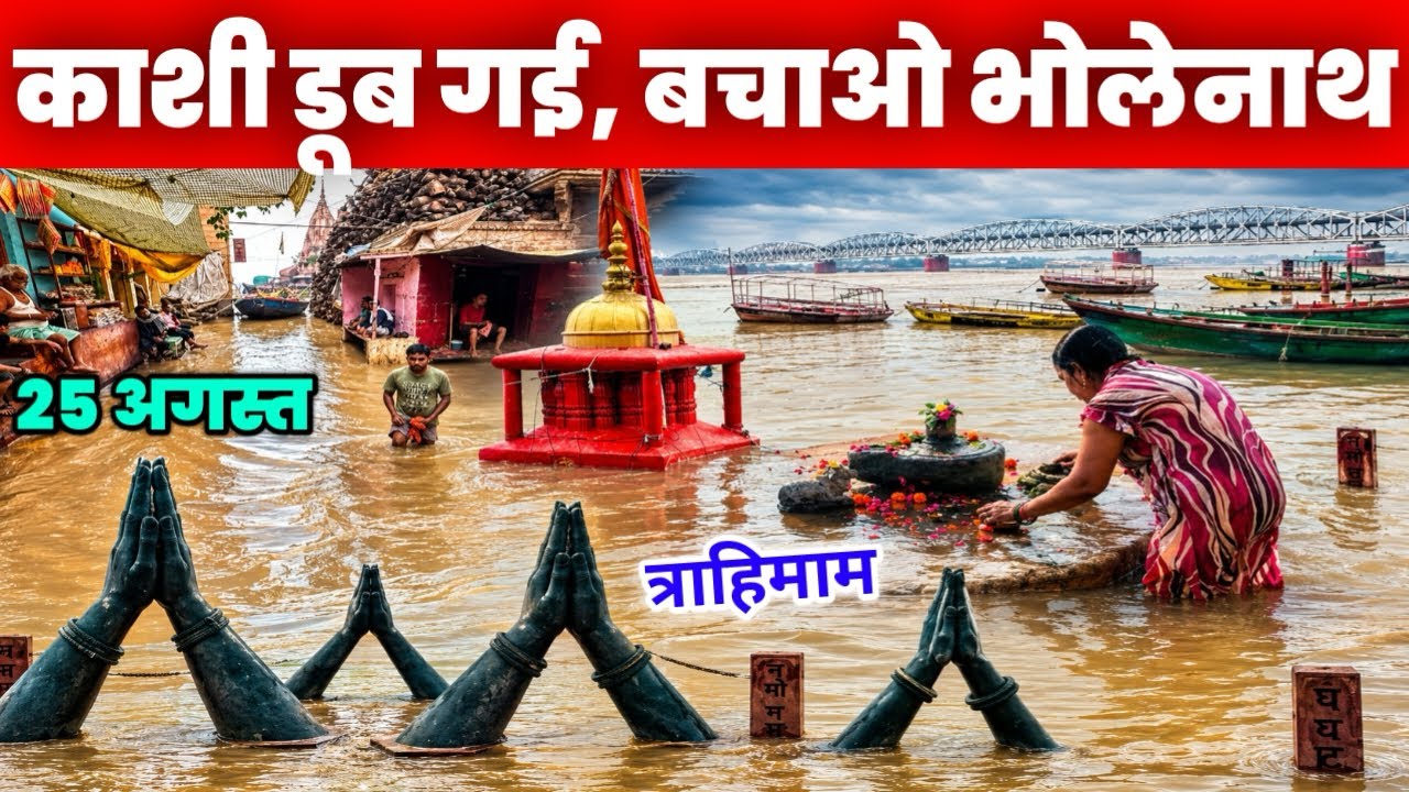 Varanasi flood 2026| बनारस में माँ गंगा खतरे के निशान की ओर |Ganga Flood High Alert In Banaras |बाढ़