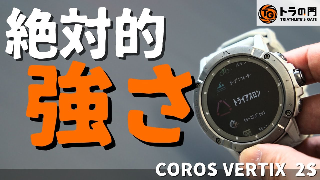 【最強スマートウォッチ】COROS（カロス）VERTIX2S 誕生！レベルアップに最適な機能を搭載し、ラン、バイク、トライアスロンに理想的