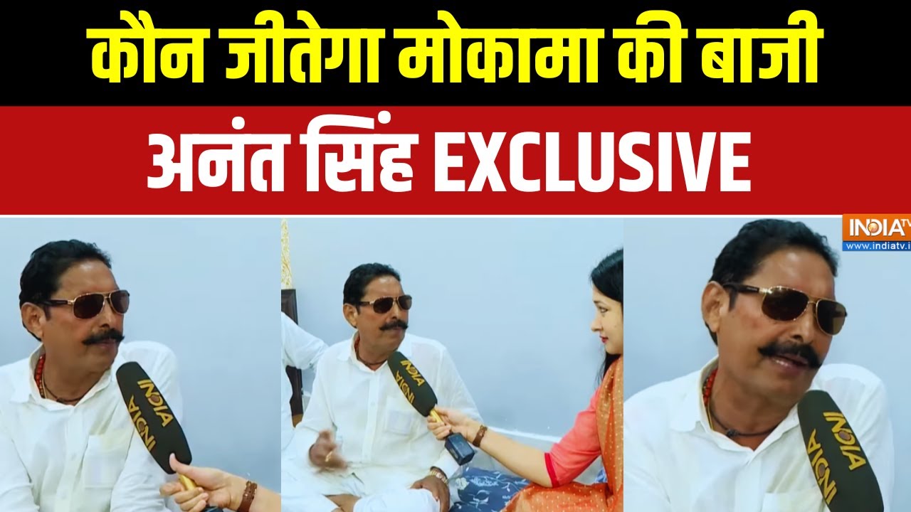 बाहुबली बनाम बाहुबली.. कौन जीतेगा मोकामा की बाजी? Anant Singh Exclusive | Bihar Election 2025