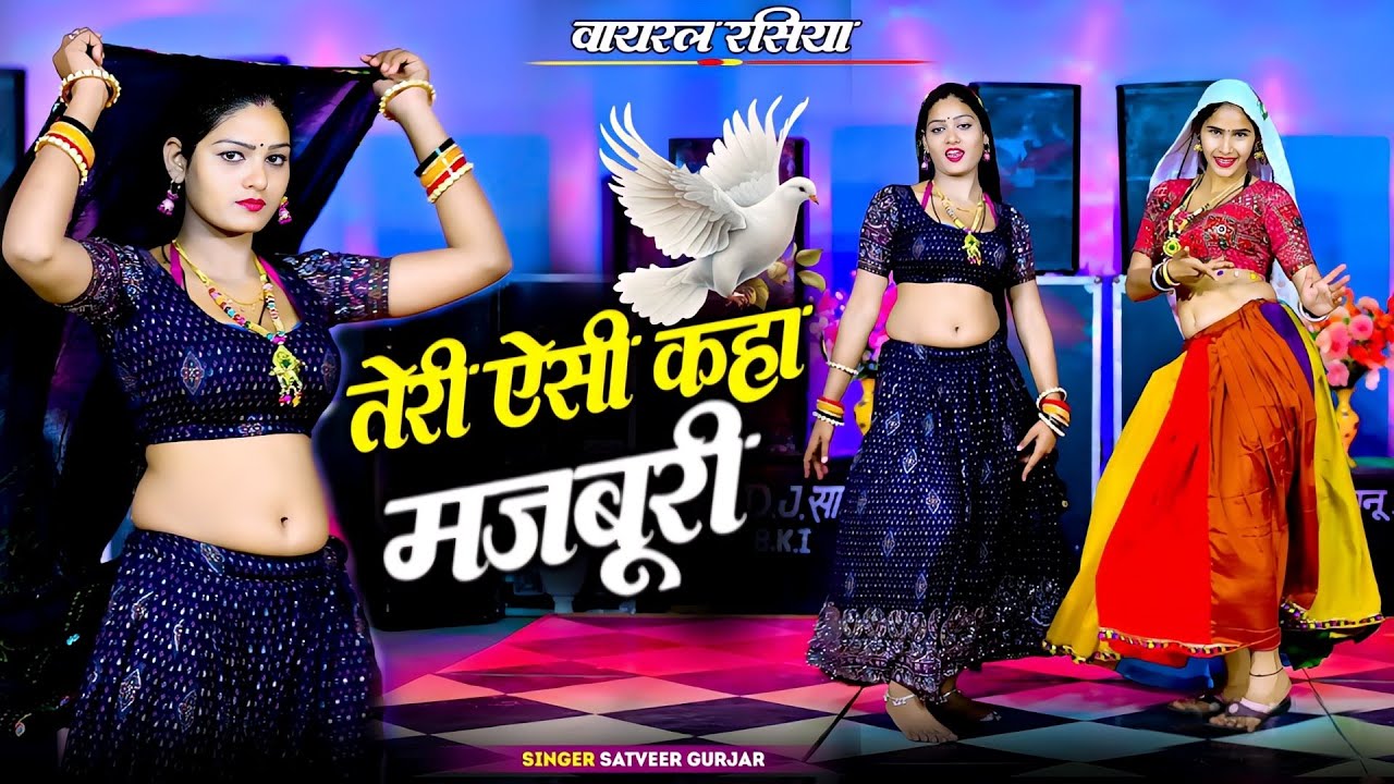 तेरी ऐसी कहा मजबूरी || जो मोते करलई दूरी Teri Aisi Kaha Majboori || Satveer Gurjar || Offical Video