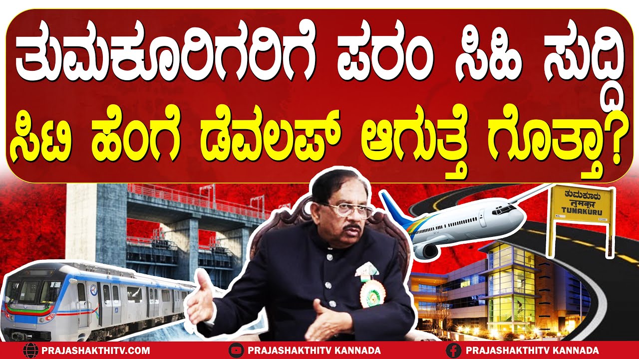 SMART CITY TUMAKURU | ತುಮಕೂರು ಅಭಿವೃದ್ಧಿಗೆ ಪರಂ ಪಣ- ಏನೆಲ್ಲಾ ಡೆವಲಪ್‌ಮೆಂಟ್‌ ಆಗುತ್ತೆ ಗೊತ್ತಾ..?