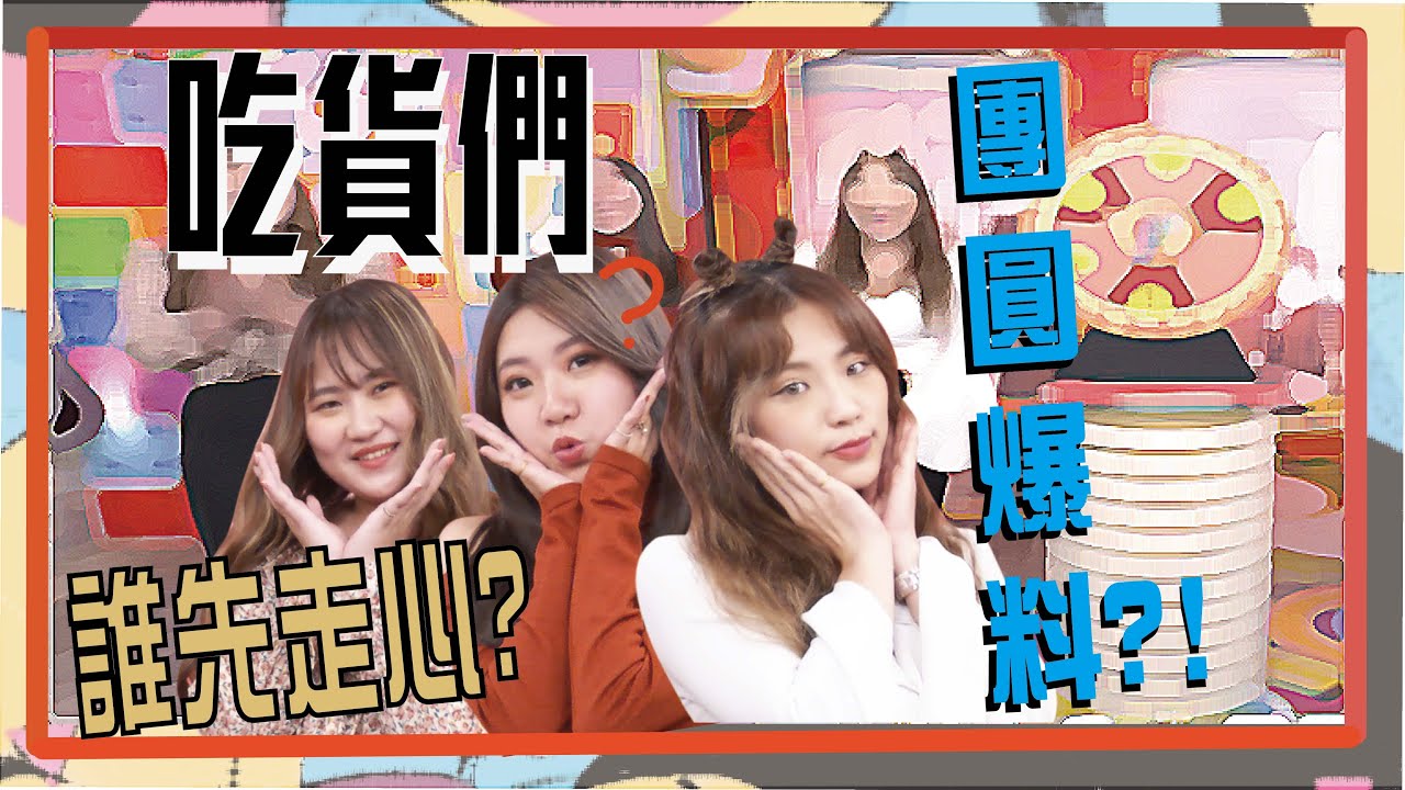吃貨們爭寵 老闆頂不住？ '她' 這麼見色忘友？🎮海龜湯｜20210331《Game什麼東西2.0!網紅大進擊》@paula-queena-bella