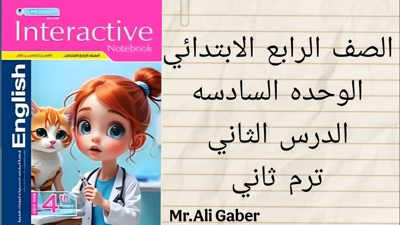الصف الرابع الابتدائي الوحده الأولي الدرس الثاني ترم ثاني