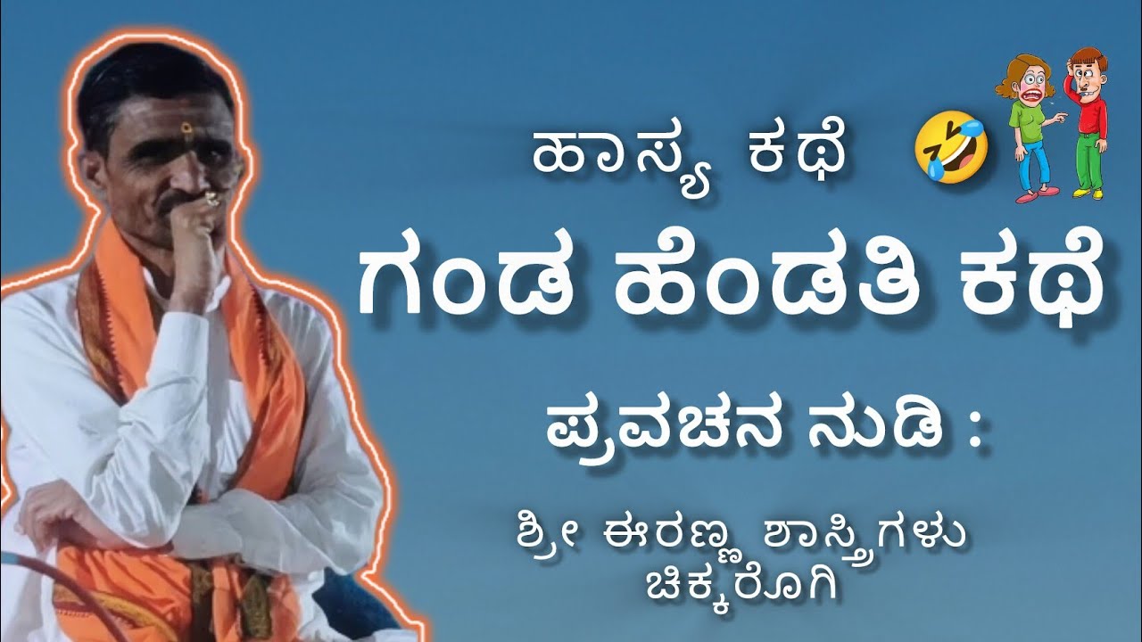 ಹಾಸ್ಯ ಸನ್ನಿವೇಶ  ಶ್ರೀ ಈರಣ್ಣ ಶಾಸ್ತ್ರಿಗಳು ಚಿಕ್ಕರೊಗಿ #renukayallmma #comedy #funnyspeech