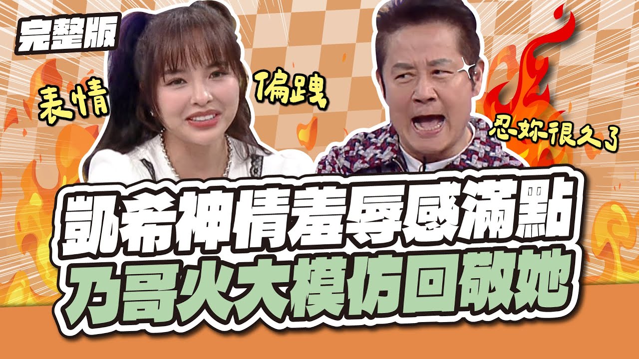 凱希神情羞辱感滿點！乃哥火大模仿回敬她～│天才衝衝衝完整版EP1002│2026.01.31