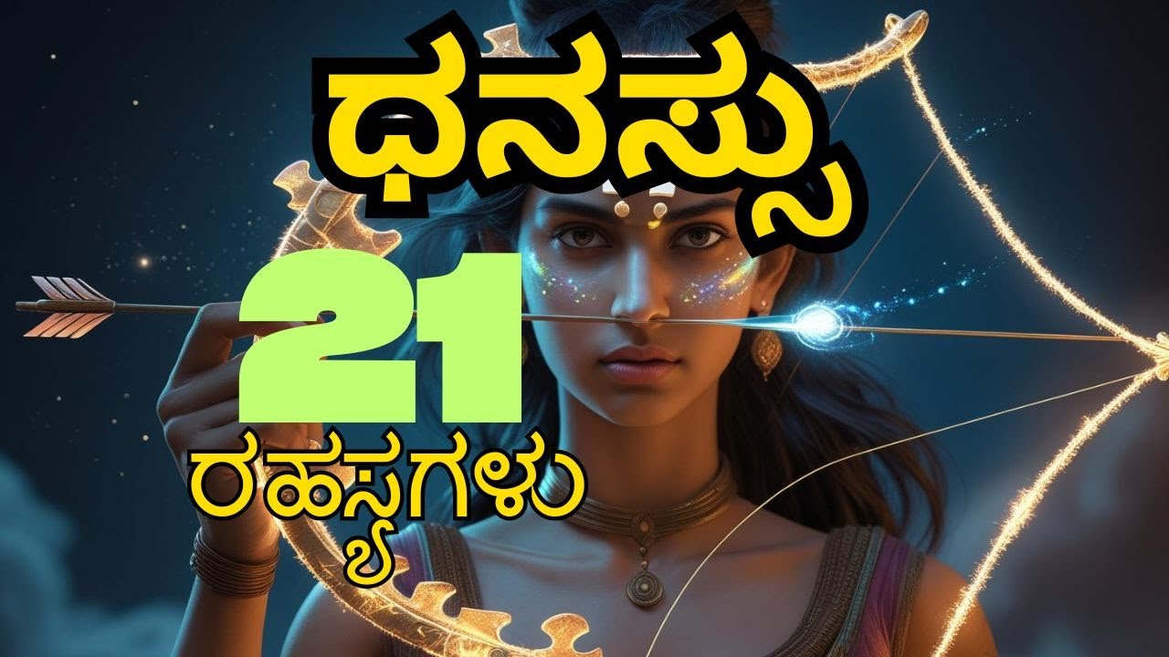ಧನು ರಾಶಿಯ ಅದೃಶ್ಯ ಮುಖ: 21 ರಹಸ್ಯಗಳು ಬಹಿರಂಗ!