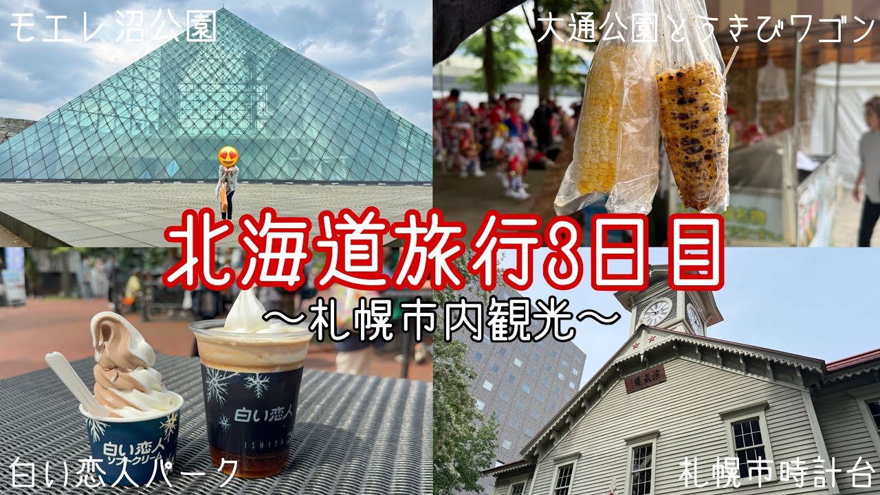 札幌市内ドライブ観光【北海道旅行3日目】