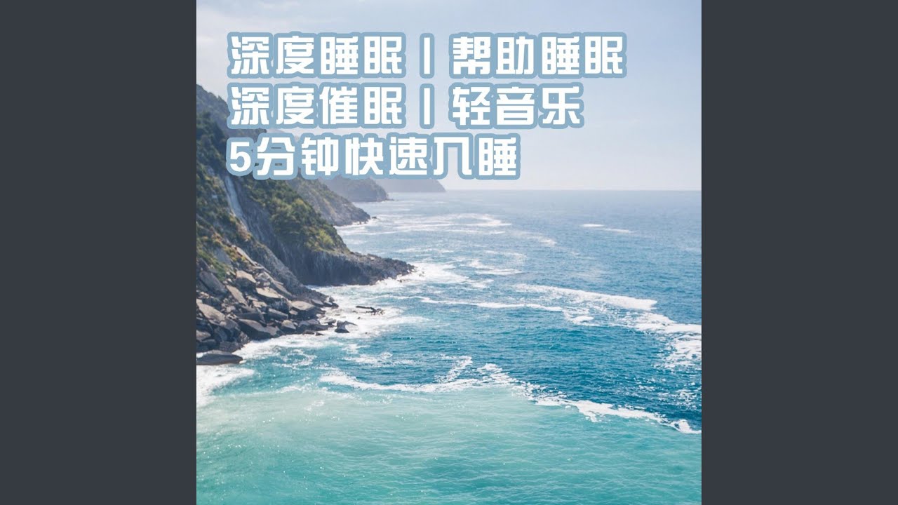 深度睡眠 催眠曲 5分钟入睡