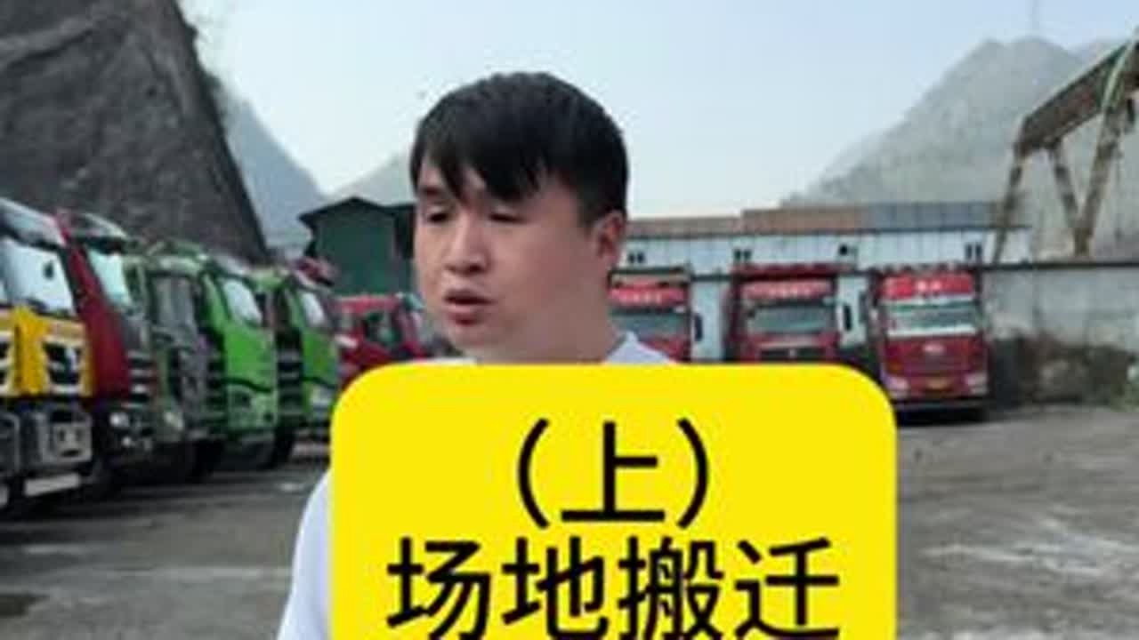 万般不舍，场地搬迁