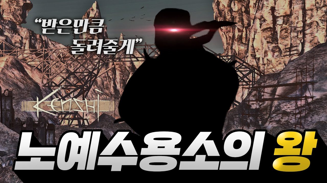 노예수용소의 왕 I 로복의 켄시 3화