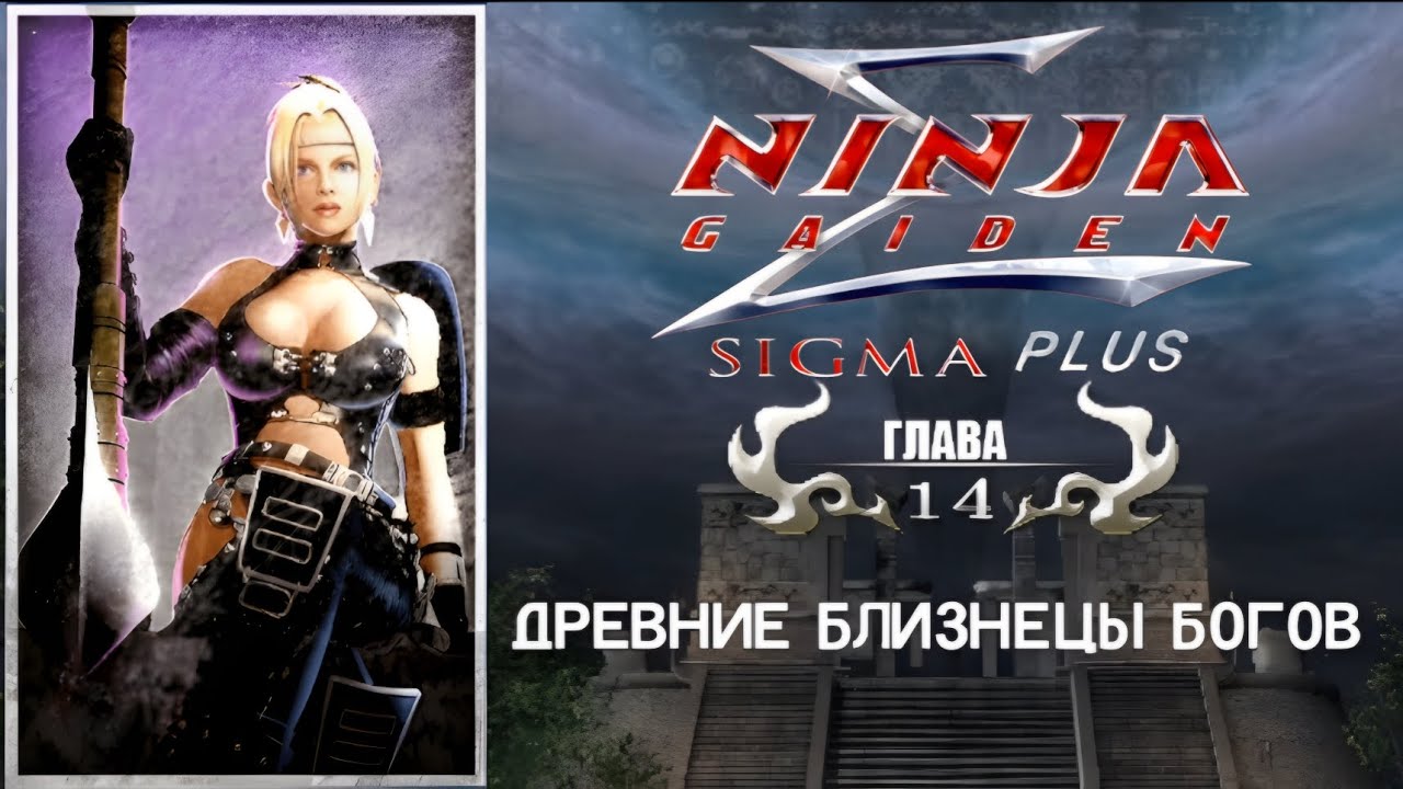 Ninja Gaiden Sigma Plus PS Vita - Прохождение на русском - Глава 14: Древние близнецы Богов.