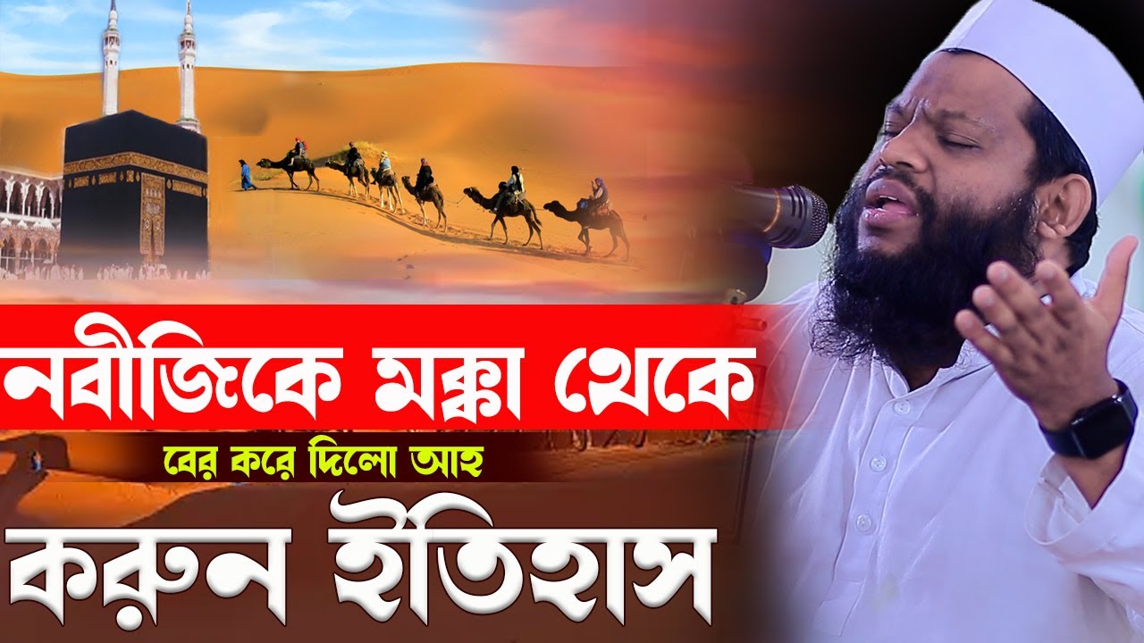 নবীজিকে মক্কা থেকে বে র করে দিলো আহ্ কি করুন ইতিহাস,ক্বারী সাইদুল ইসলাম আসাদ,qari saidul islam asad