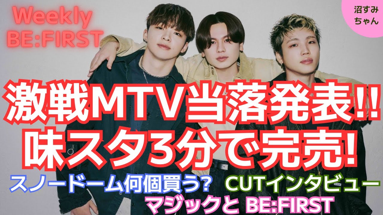 【BE:FIRST】Weekly BE:FIRST（1/20）CUTのインタビューが話題！MANATOはいつも大事なこと話してくれる涙/突然のスノド/MTV・味スタ当落《吉田/宝塚MAMAHARU》