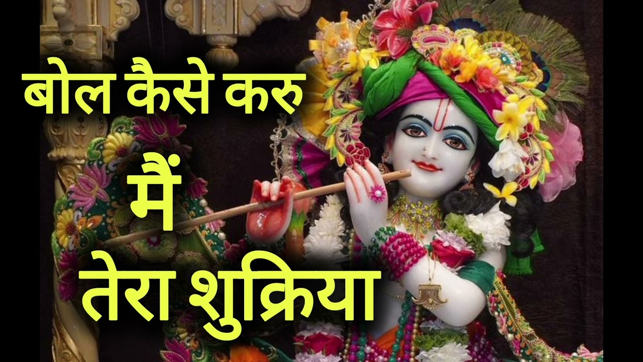 बोल कैसे करु मैं तेरा शुक्रिया । श्याम भजन । स्वर - कृष्ण प्रिया । Bol kaise karu main tera shukriya