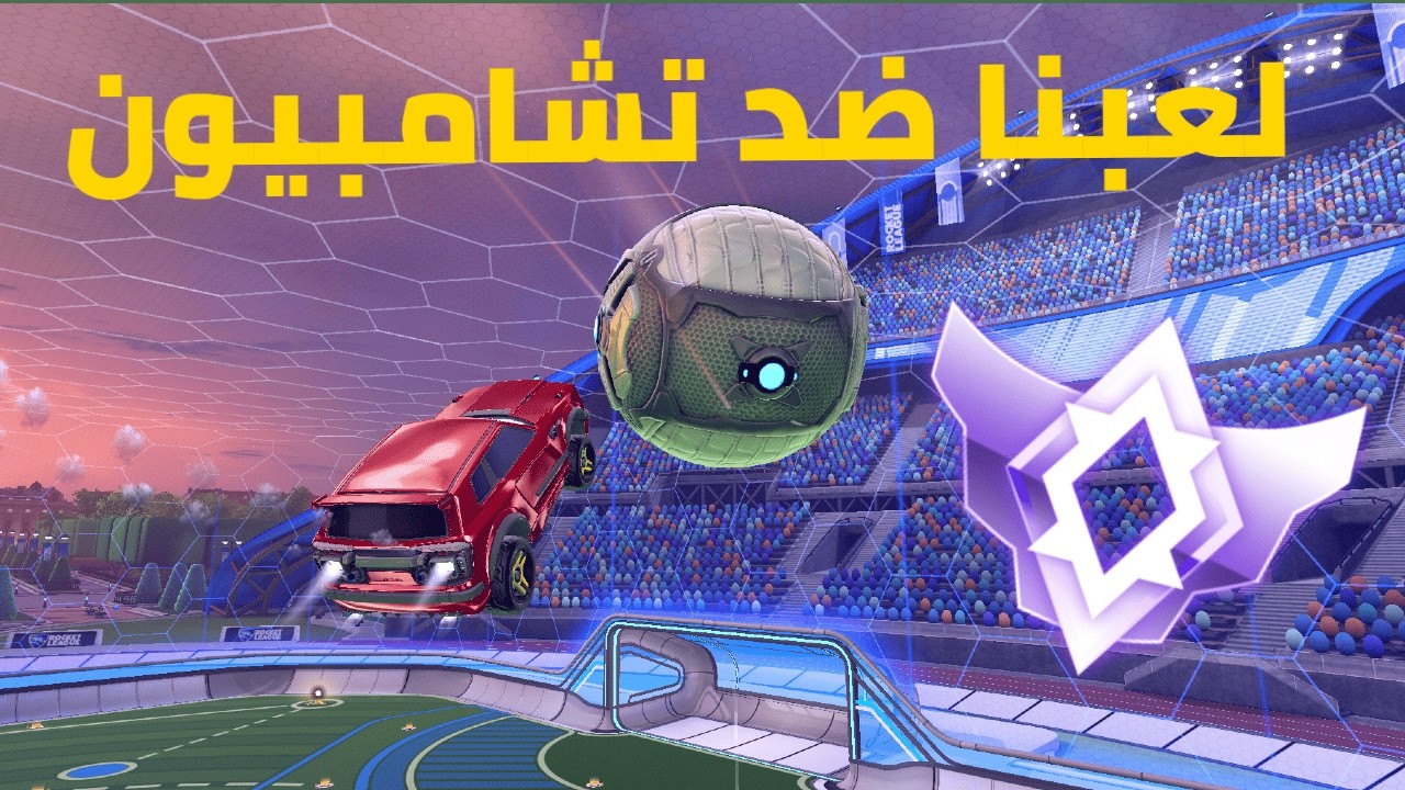 لقينا سميرفات ضدنا في الرانك في روكيت ليق 🫣  | Rocket league
