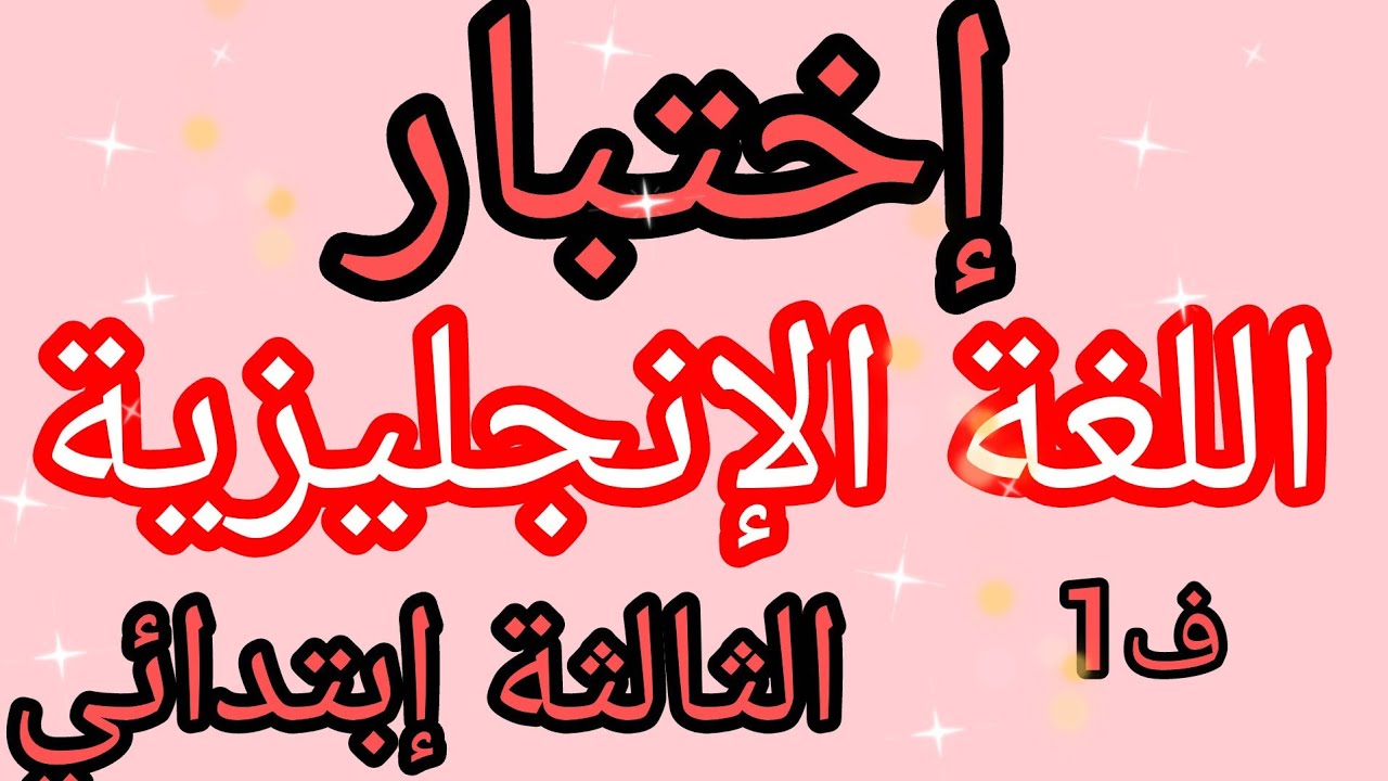 إختبار اللغة الإنجليزية السنة الثالثة إبتدائي الفصل الأول