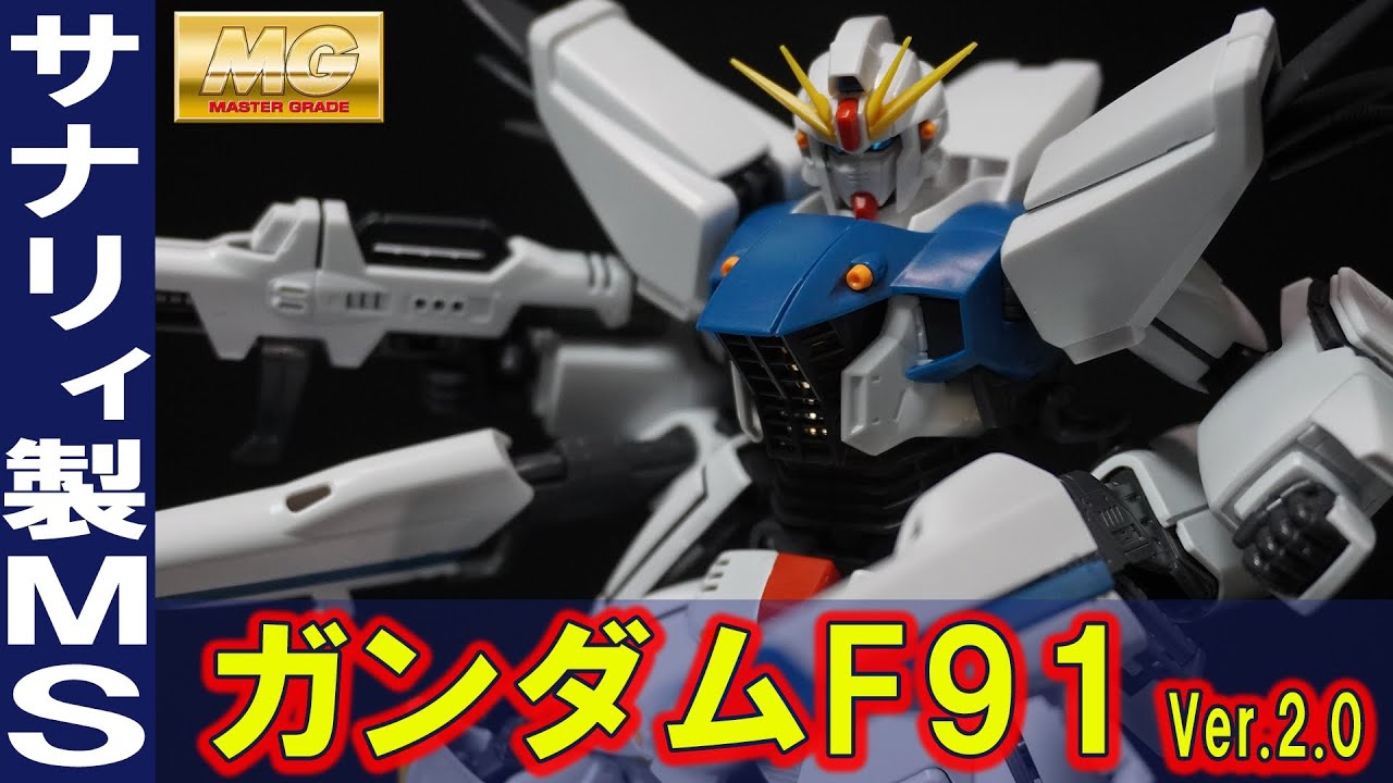 全身ABSフレームの2018年製キット【MG1/100 ガンダムF91 Ver.2.0】発光ギミックを内蔵！フロントグリルとメインスラスターから溢れ出す輝きが美しい！旧MGから圧倒的進化！