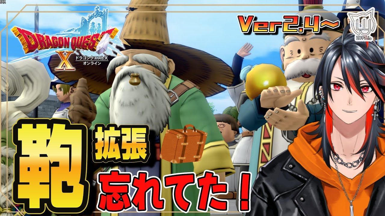 【#DQ10】鞄拡張クエストやる！ほかにも日課とかいろいろ  Ver2.4～【ドラクエ10】