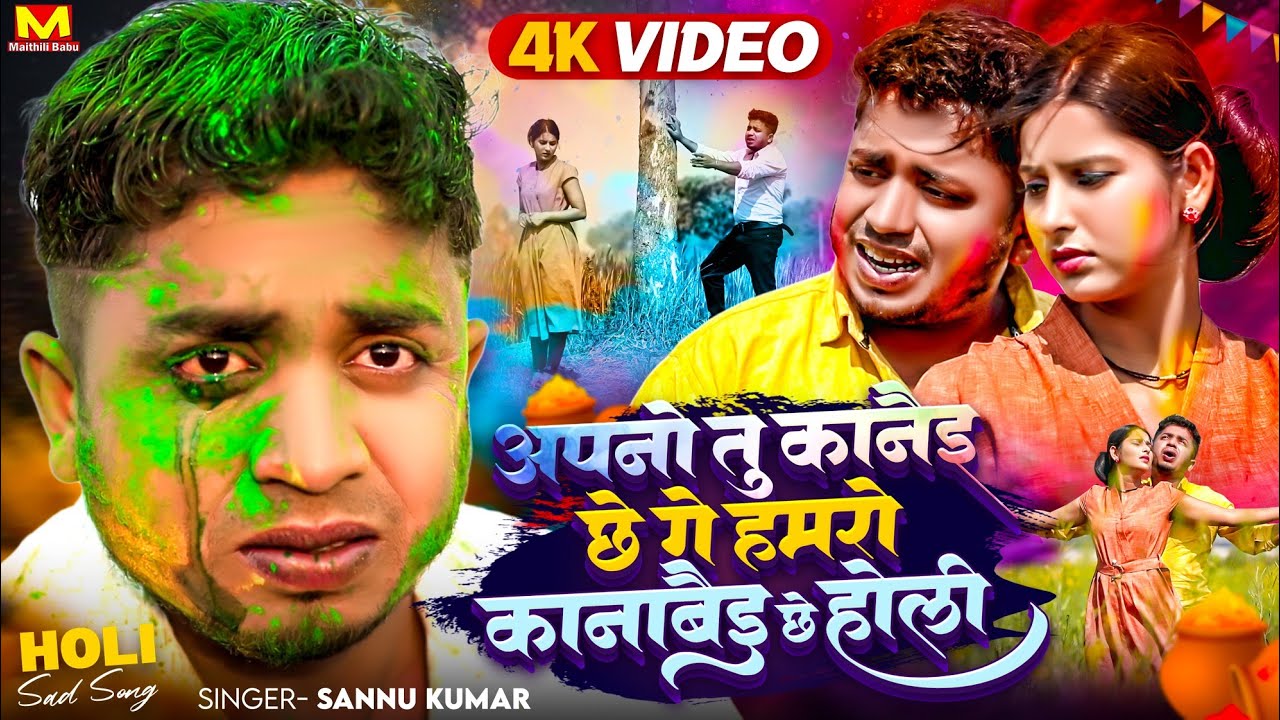Sannu Kumar Holi Song | Apno Tu Kanai Xe Ge Hamro Kanabai Xe | Holi Song 2026 | Maithili Holi Song