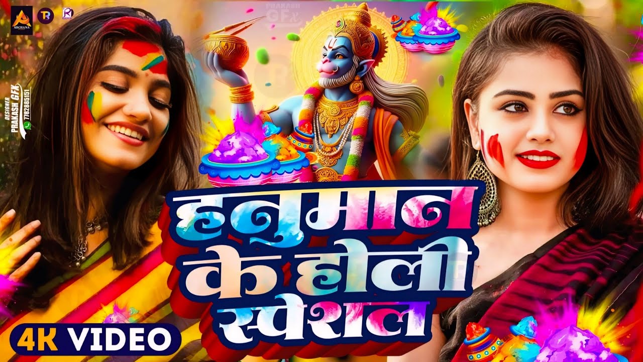 #Video | भक्ति होली गीत 2026 | Bhakti Holi Song 2026 | होली खेले हनुमान | New Holi Geet 2026