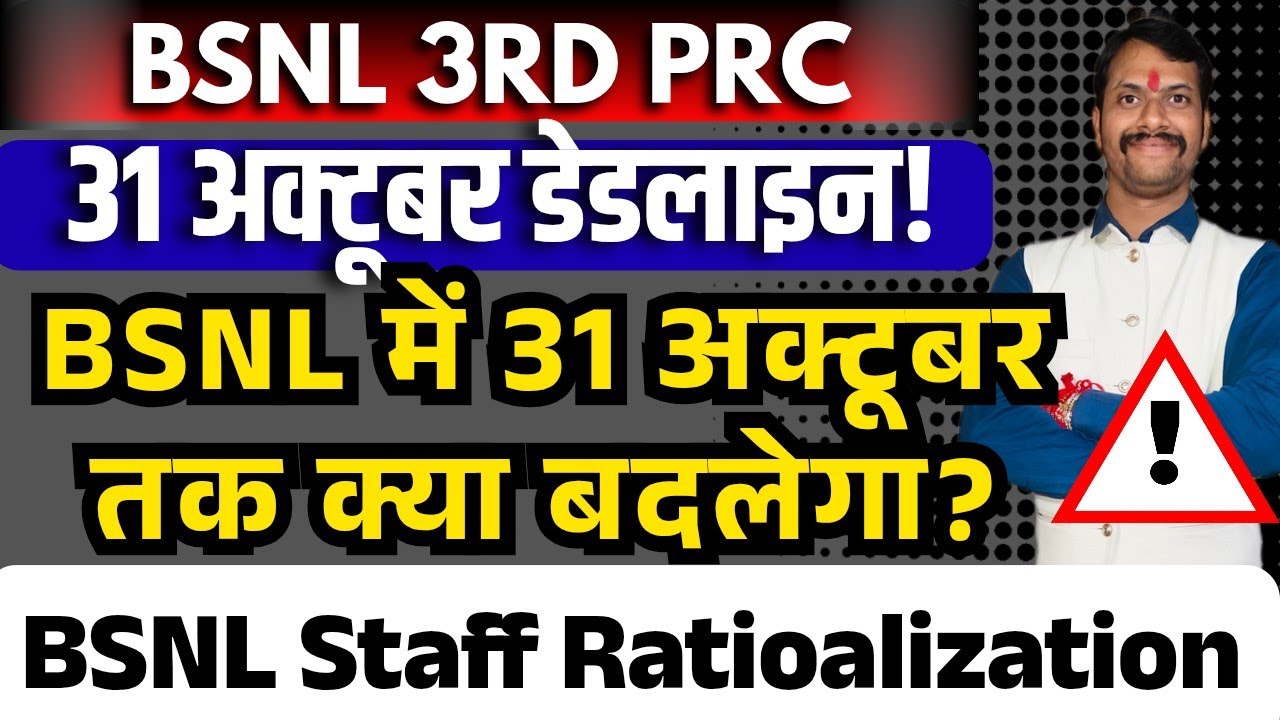 BSNL 3rd PRC - 31 october deadline, BSNL mein 31 october Tak kya badlega staff ratioalization?