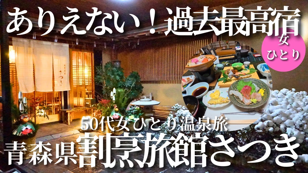 【50代女ひとり温泉旅】絶対泊まらなきゃ損！過去最高の宿に泊まるために青森に来るレベル♨【青森県割烹旅館さつき】
