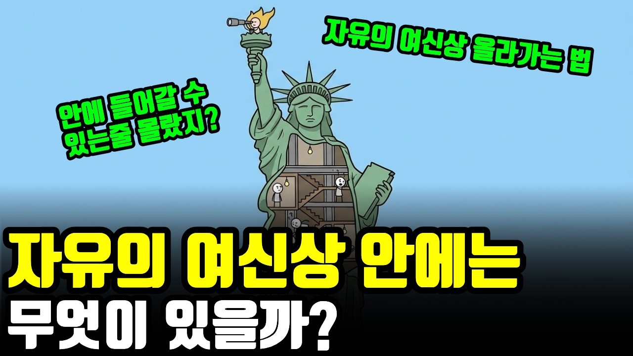 자유의 여신상 안에는 무엇이 있을까?