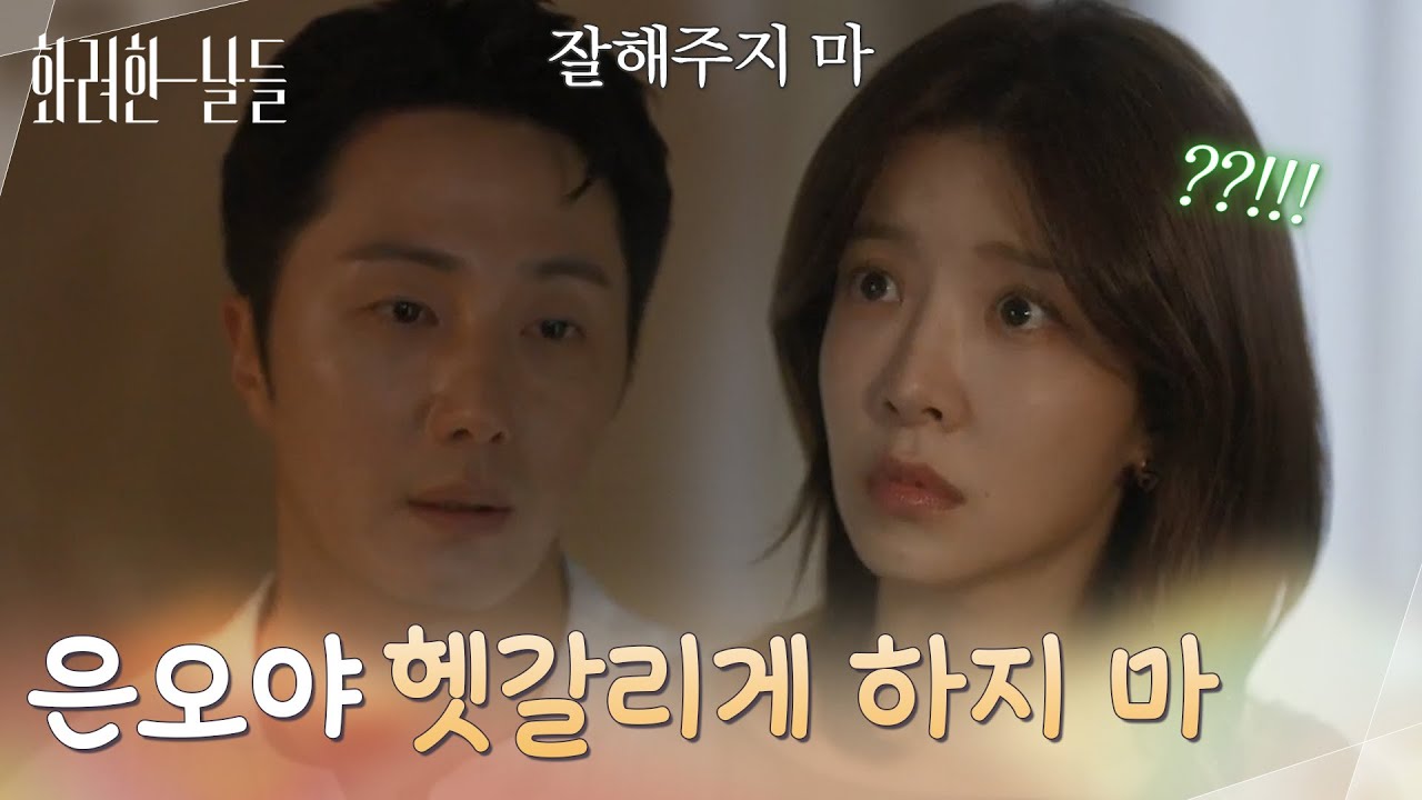 ＂은오야 헷갈리게 하지 마＂자신을 걱정하는 정인선에게 부탁하는 정일우 [화려한 날들] | KBS 251012 방송