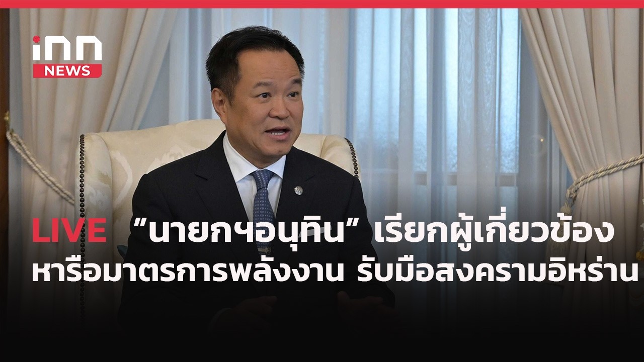 INNNEWS Live #นายกฯ #อนุทิน เรียกผู้เกี่ยวข้องประชุมหารือเกี่ยวกับมาตรการพลังงาน ณ ห้องสีเขียว