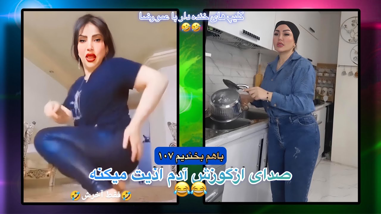 باهم بخندیم ۱۰۷ | خنده دار ترین کلیپ های اینستاگرام و تیک تاک | تفاوت دختر و پسر دانشجو 😂😂